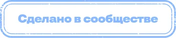 Сделано в сообществе